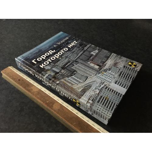 Книга Місто якого немає 2013 Чорнобиль автограф