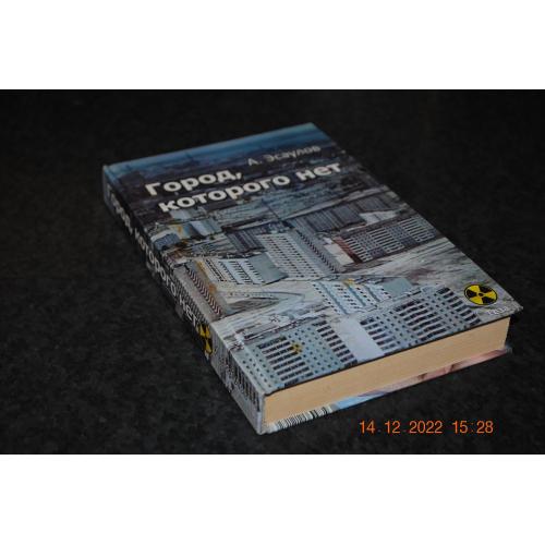 книга Місто якого немає Чорнобильська аварія автограф автора