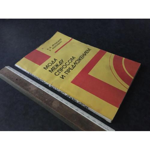 Книга Мода між попитом та пропозицією 1983