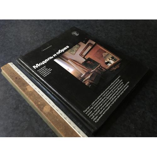Книга Модель та образ 1984