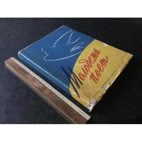 Книга Молодь співає 1957