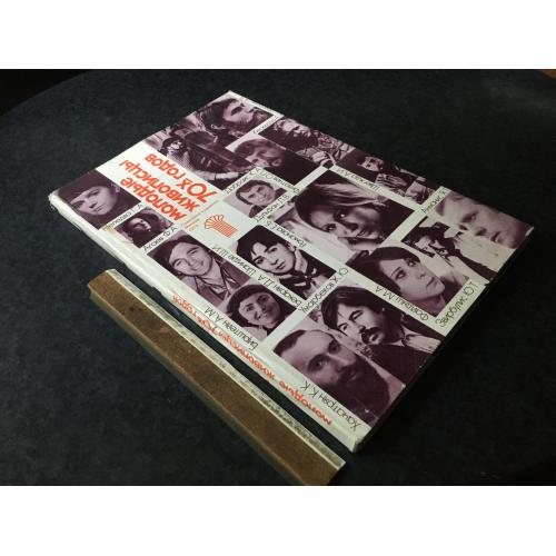 Книга Молоді художники 1970-х 1979