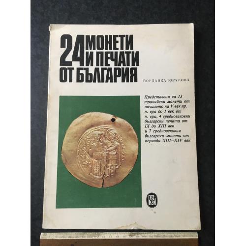 Книга Монети, печатки Болгарії 1978