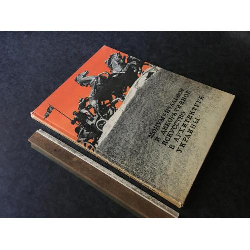 Книга Монументальне та декоративе мистецтво в архітектурі України 1975