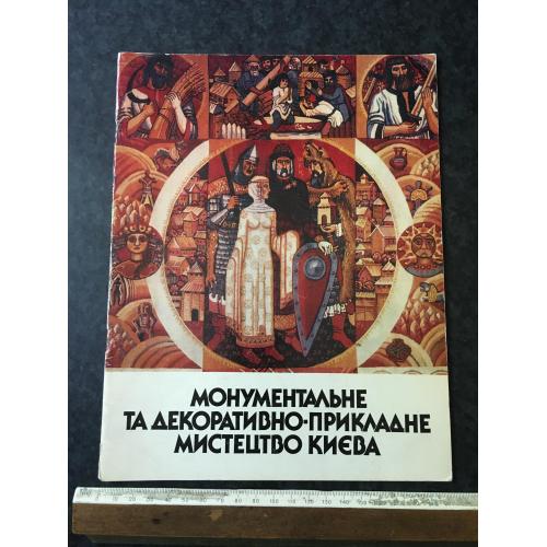 Книга Монументальне та декоративно-прикладне мистецтво 1991