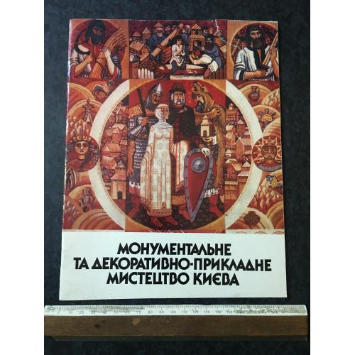 Книга Монументальне та декоративно-прикладне мистецтво 1991