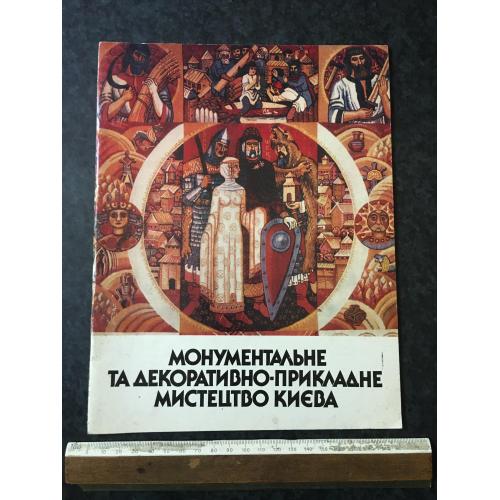 Книга Монументальне та декоративно-прикладне мистецтво 1991