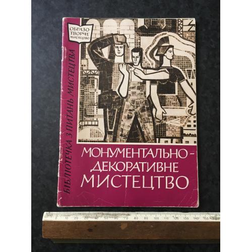 Книга Монументально-декоративне мистецтво 1963