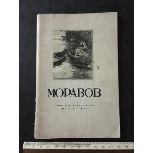 Книга Моравов 1950