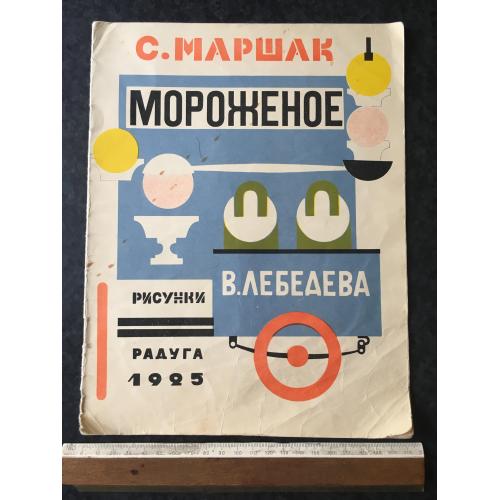 Книга Морозиво мал. Лебедева