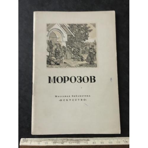 Книга Морозов 1949