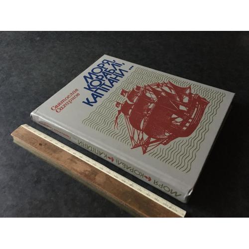 Книга Моря кораблі капітани 1982