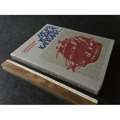 Книга Моря кораблі капітани 1982