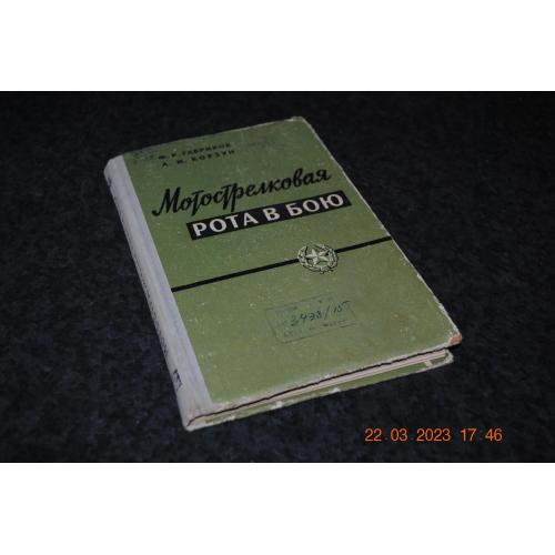 книга Мотострілкова рота в бою 1965 рік