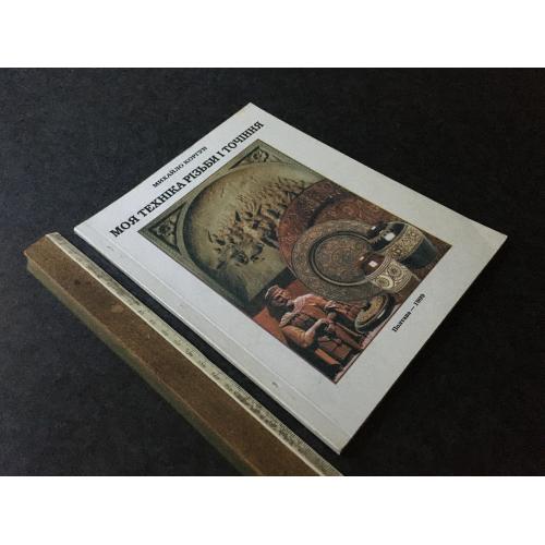 Книга Моя техніка різьби і точіння 1999