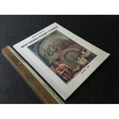 Книга Моя техніка різьби і точіння 1999