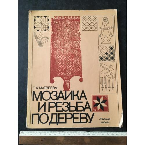 Книга Мозаїка та різьблення по дереву 1981