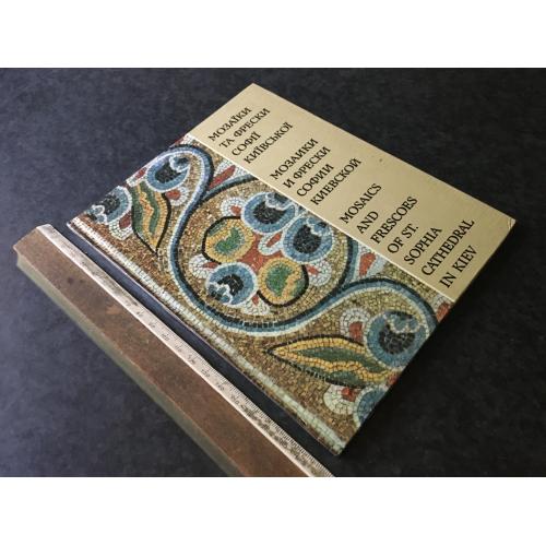 Книга Мозаїки та фрески Софії київської 1980