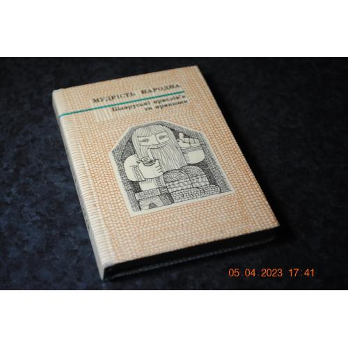 книга Мудрість народна білорусь 1970 рік