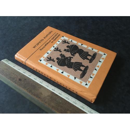 Книга Мудрість народна Колумбія 1986