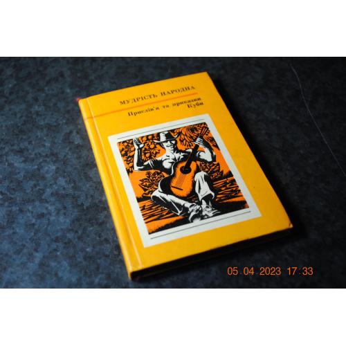 книга Мудрість народна Куба 1977 рік