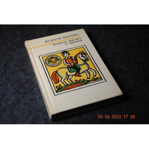книга Мудрість народна Литва 1975 рік