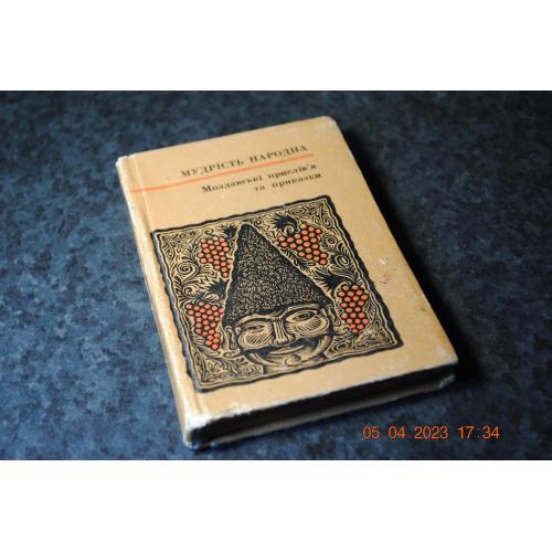 книга Мудрість народна Молдавія 1969 рік
