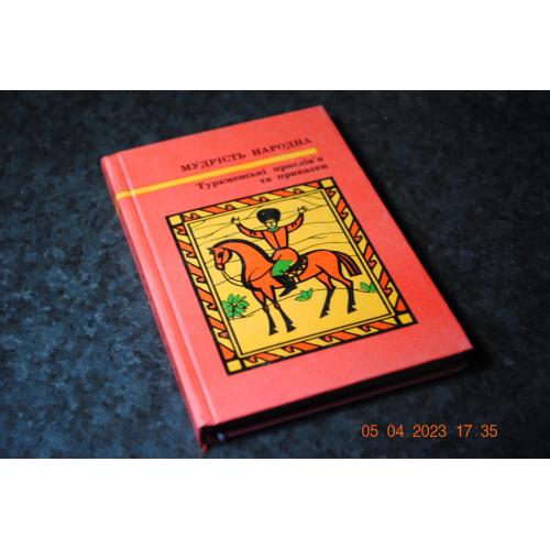 книга Мудрість народна Туркменія 1978 рік