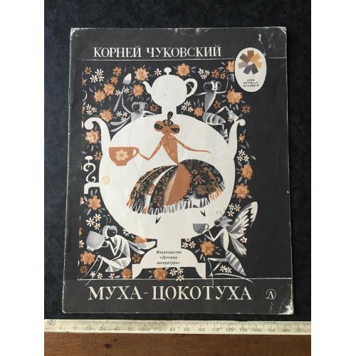 Книга Муха-цокотуха 1978 мал. Савин