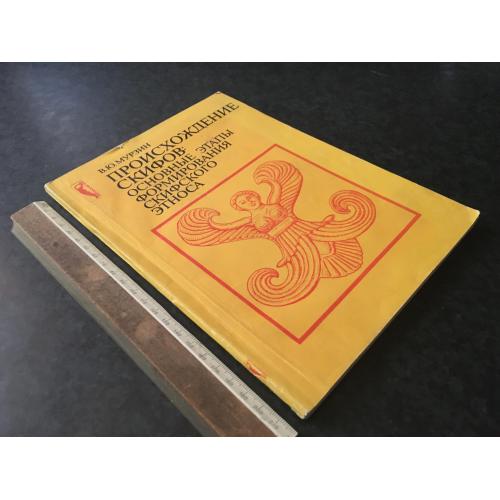 Книга Мурзін Походження скіфів 1990