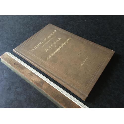 Книга Мусоргський Листи 1939 автограф