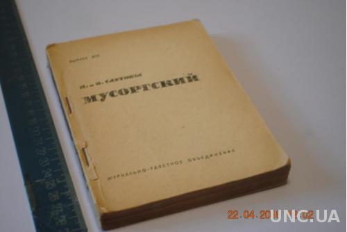 КНИГА МУСОРСКИЙ 1934Г.