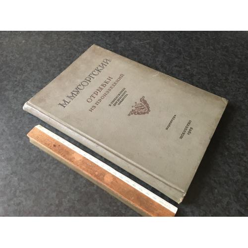 Книга Мусорский 1939