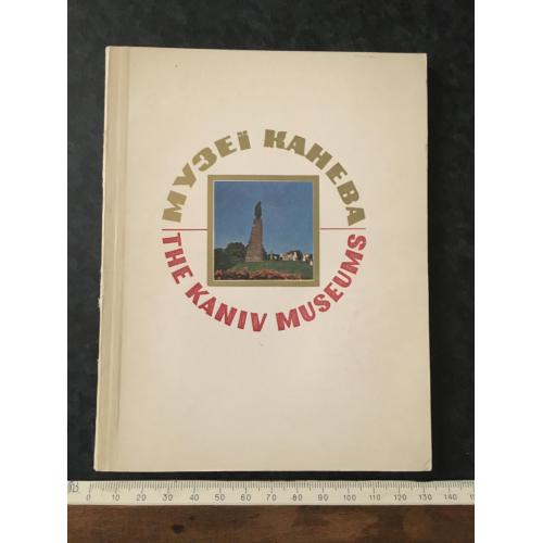 Книга Музеї Канева 1977
