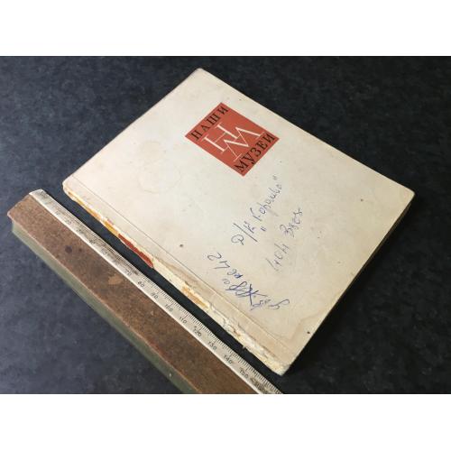 Книга Музей 1964