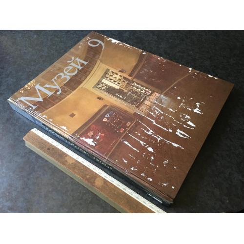 Книга Музей 9 1988