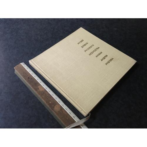 Книга Музей давньоруського мистецтва 1968