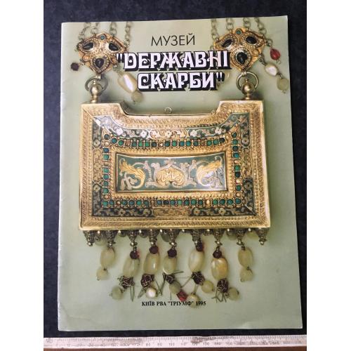 Книга Музей Державні скарби 1995