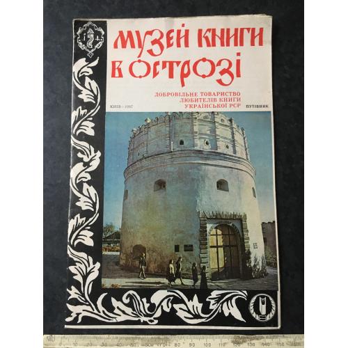 Буклет Музей книги в Острозі 1987