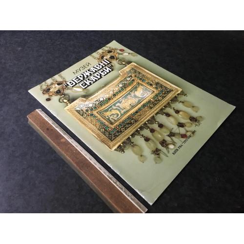 Книга Музей Державні скарби 1995