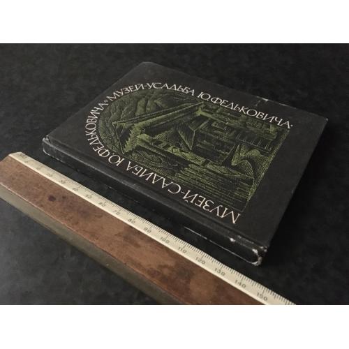Книга музей Федьковича 1984
