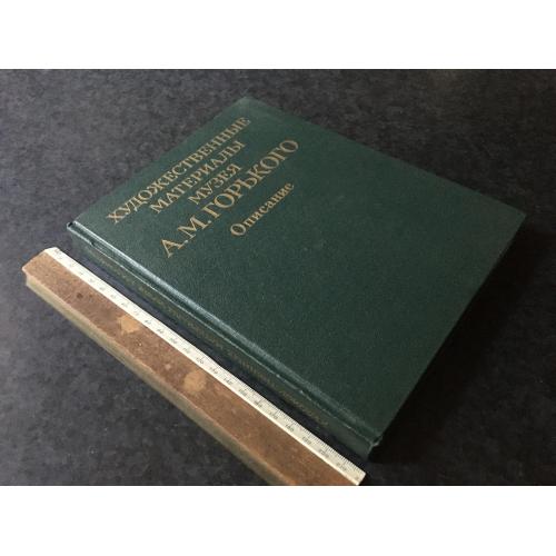 Книга Музей Горького 1986