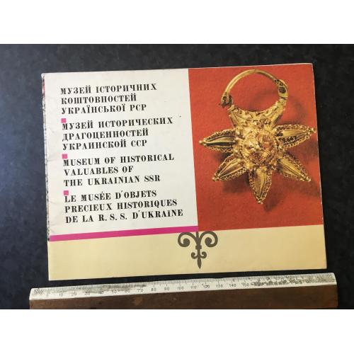 Книга Музей історичних коштовностей УРСР 1978