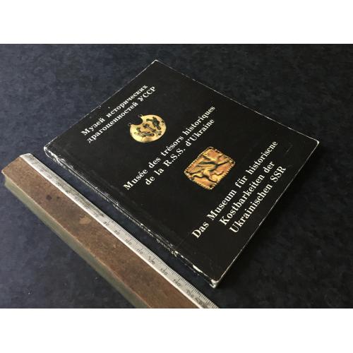 Книга Музей історичних коштовностей УРСР 1984