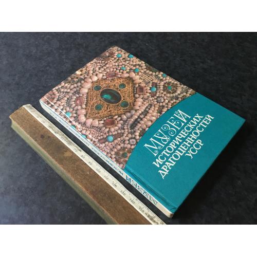 Книга Музей історичних коштовностей УРСР 1984