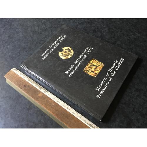 Книга Музей історичних коштовностей УРСР 1984