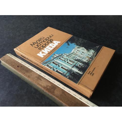 Книга Музей історії Києва 1988