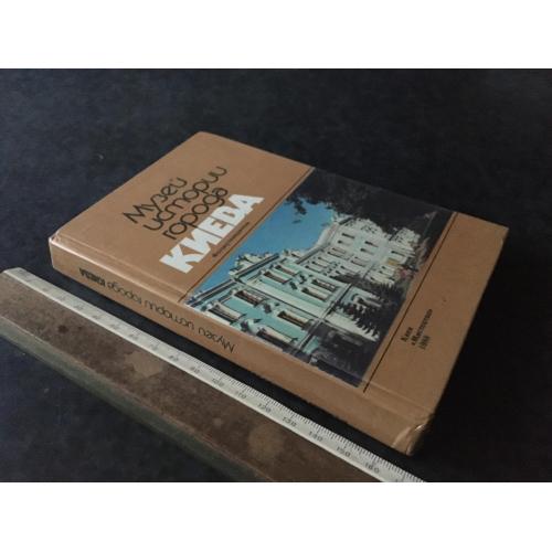 Книга Музей історії міста Києва 1988