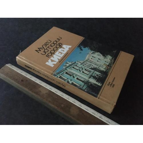 Книга Музей історії міста Києва 1988