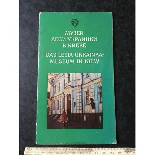 Книга Музей Л. Украінки 1976